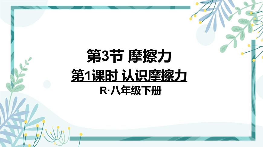 1人教版七年級(jí)物理下冊(cè) 第八章 第三節(jié) 摩擦力 1認(rèn)識(shí)摩擦力第1頁(yè)