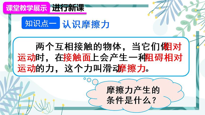 1人教版七年級(jí)物理下冊(cè) 第八章 第三節(jié) 摩擦力 1認(rèn)識(shí)摩擦力第8頁(yè)
