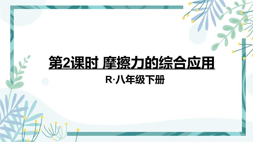 人教版八年級物理下冊 第八章 第三節(jié) 摩擦力 2摩擦力的綜合應用第1頁