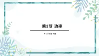 初中物理人教版八年级下册11.2 功率教案配套ppt课件