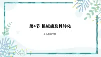 物理八年级下册11.4 机械能及其转化课文配套课件ppt