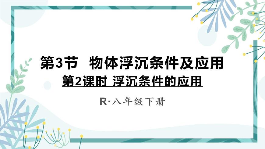 1人教版七年級(jí)物理下冊 第十章 第3節(jié) 物體的沉浮條件 第2課時(shí) 浮沉條件的應(yīng)用第1頁