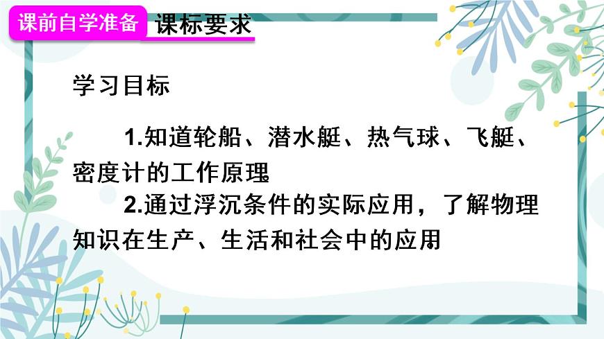 1人教版七年級(jí)物理下冊 第十章 第3節(jié) 物體的沉浮條件 第2課時(shí) 浮沉條件的應(yīng)用第2頁