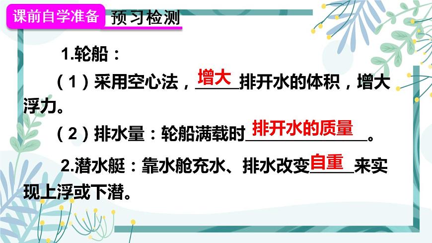 1人教版七年級(jí)物理下冊 第十章 第3節(jié) 物體的沉浮條件 第2課時(shí) 浮沉條件的應(yīng)用第3頁