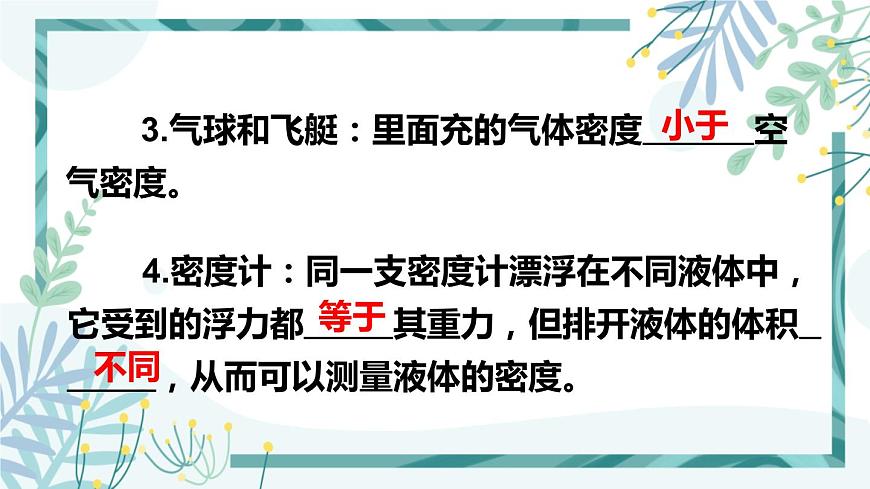 1人教版七年級(jí)物理下冊 第十章 第3節(jié) 物體的沉浮條件 第2課時(shí) 浮沉條件的應(yīng)用第4頁