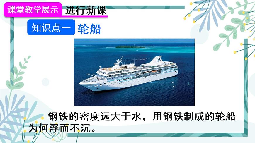 1人教版七年級(jí)物理下冊 第十章 第3節(jié) 物體的沉浮條件 第2課時(shí) 浮沉條件的應(yīng)用第6頁