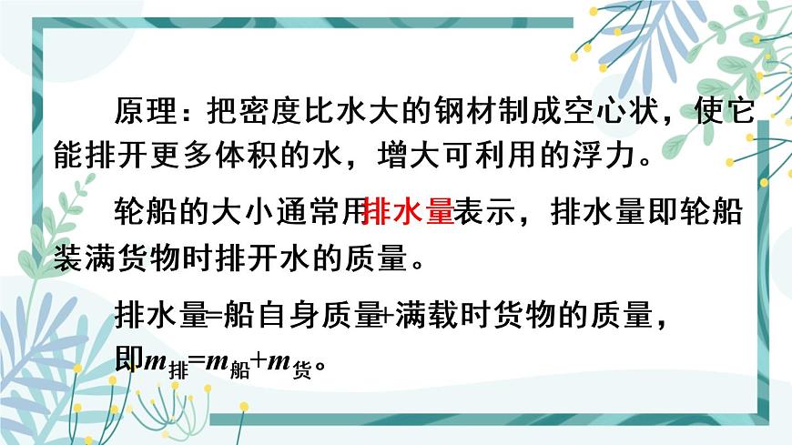 1人教版七年級(jí)物理下冊 第十章 第3節(jié) 物體的沉浮條件 第2課時(shí) 浮沉條件的應(yīng)用第7頁