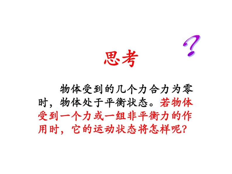 教科版八年级物理下册课件:8.3.力改变物体的运动状态 课件03
