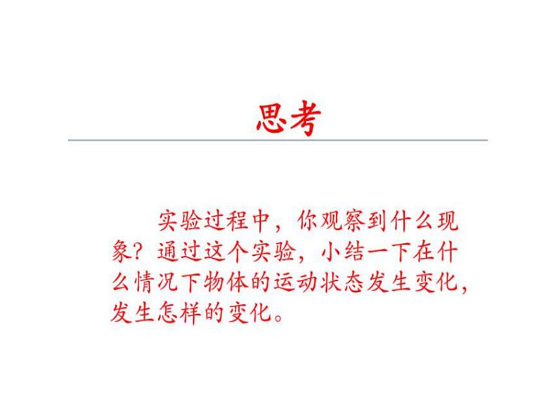 教科版八年级物理下册课件:8.3.力改变物体的运动状态 课件05