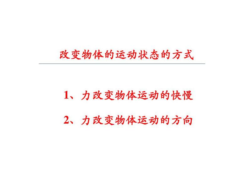 教科版八年级物理下册课件:8.3.力改变物体的运动状态 课件06
