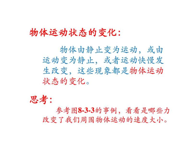 教科版八年级物理下册课件:8.3.力改变物体的运动状态 课件08