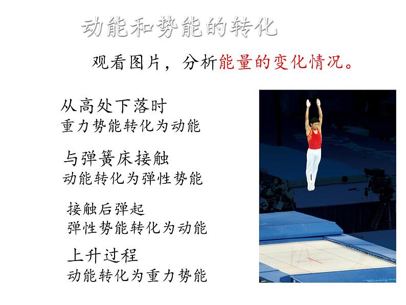 教科版八年级物理下册课件:12.2.机械能的转化 课件03