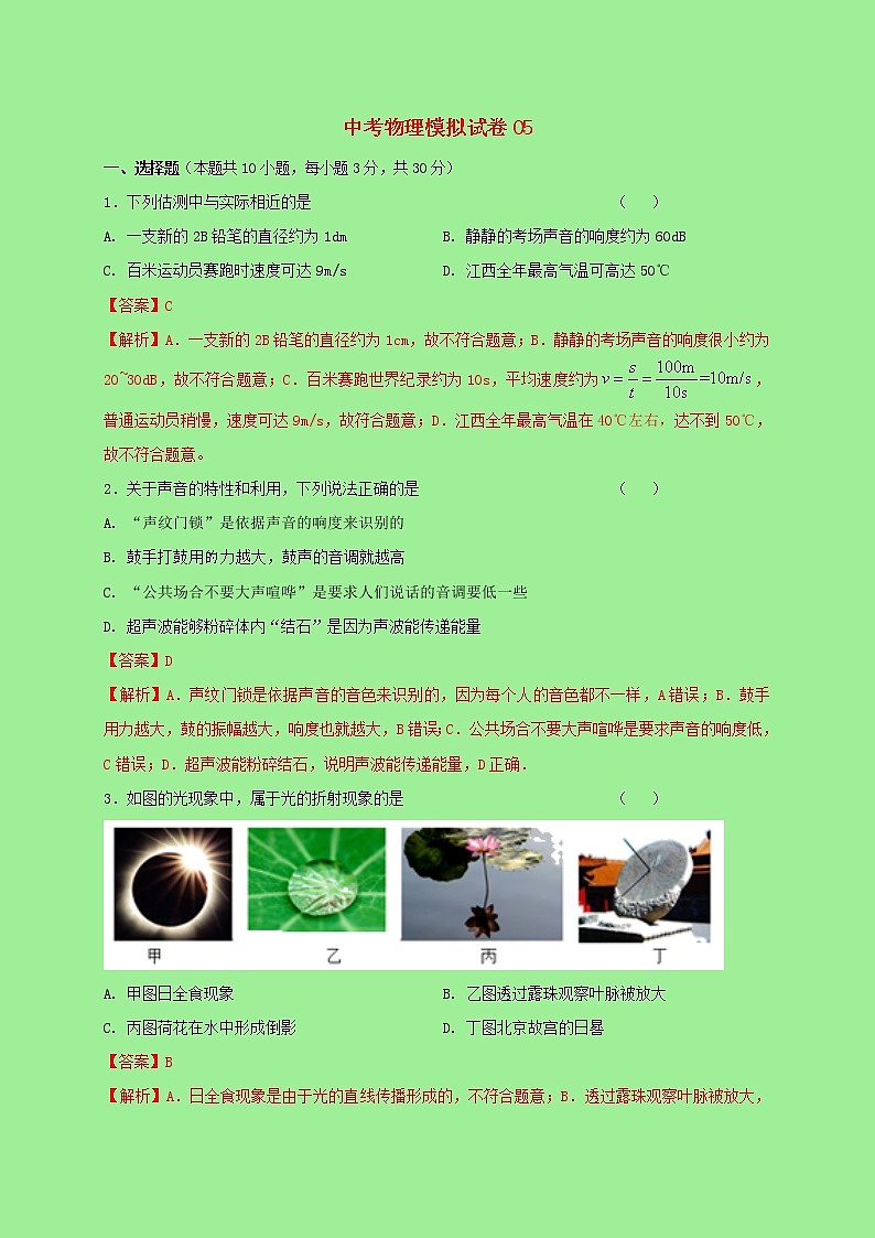 2021中考物理全真模拟试卷05含解析第1页