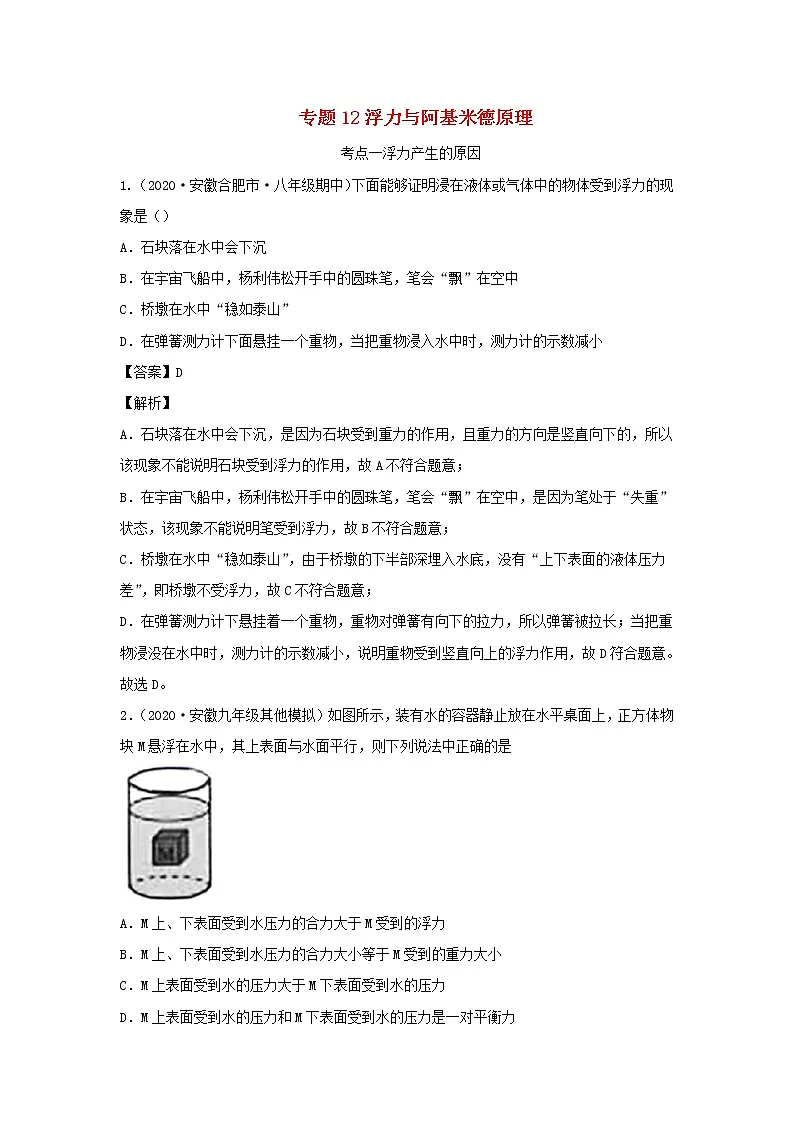 安徽专用备战2021中考物理精鸭点专项突破题集专题12浮力与阿基米德原理含解析第1页