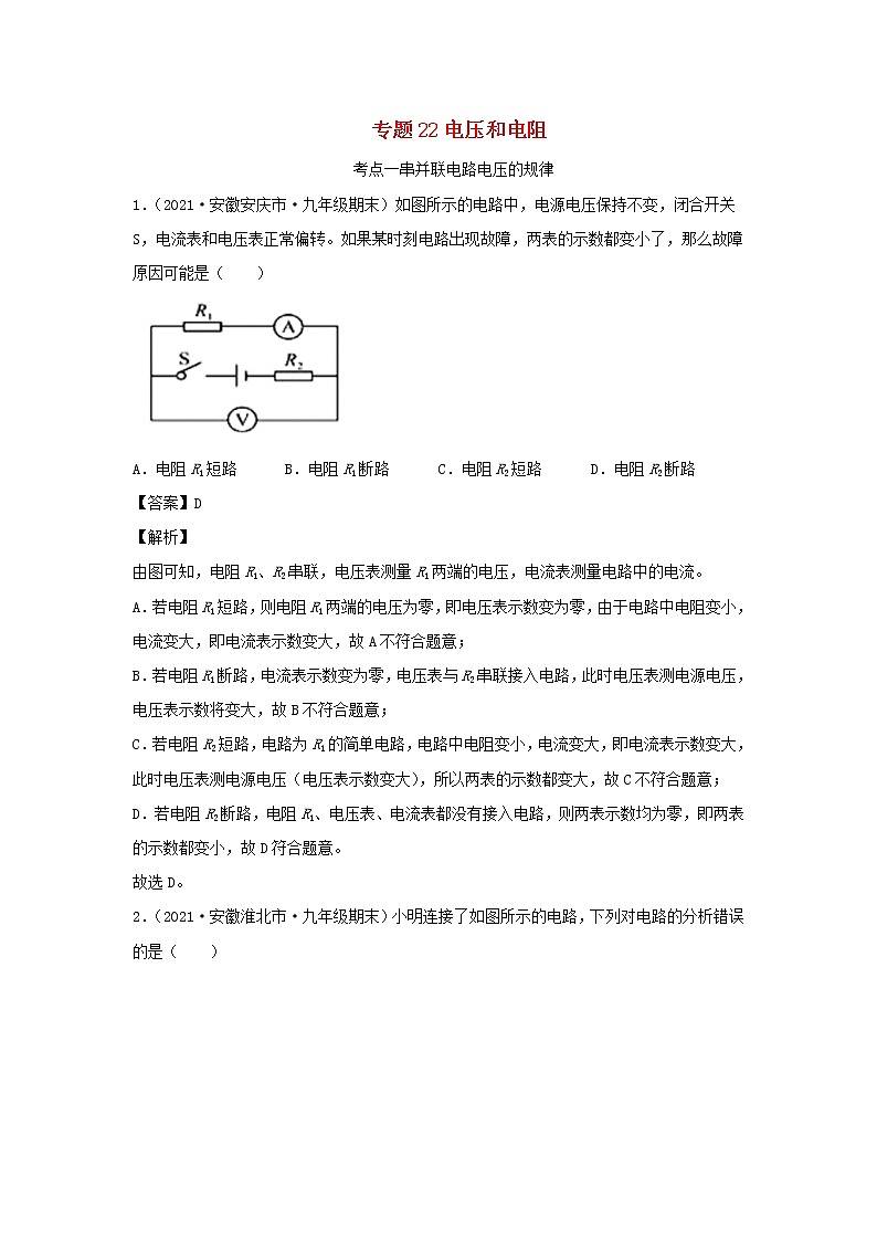 安徽专用备战2021中考物理精鸭点专项突破题集专题22电压和电阻含解析01