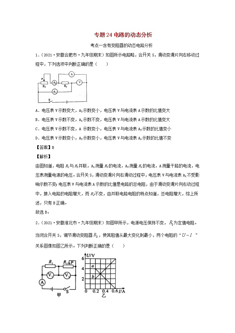安徽专用备战2021中考物理精鸭点专项突破题集专题24电路的动态分析含解析01