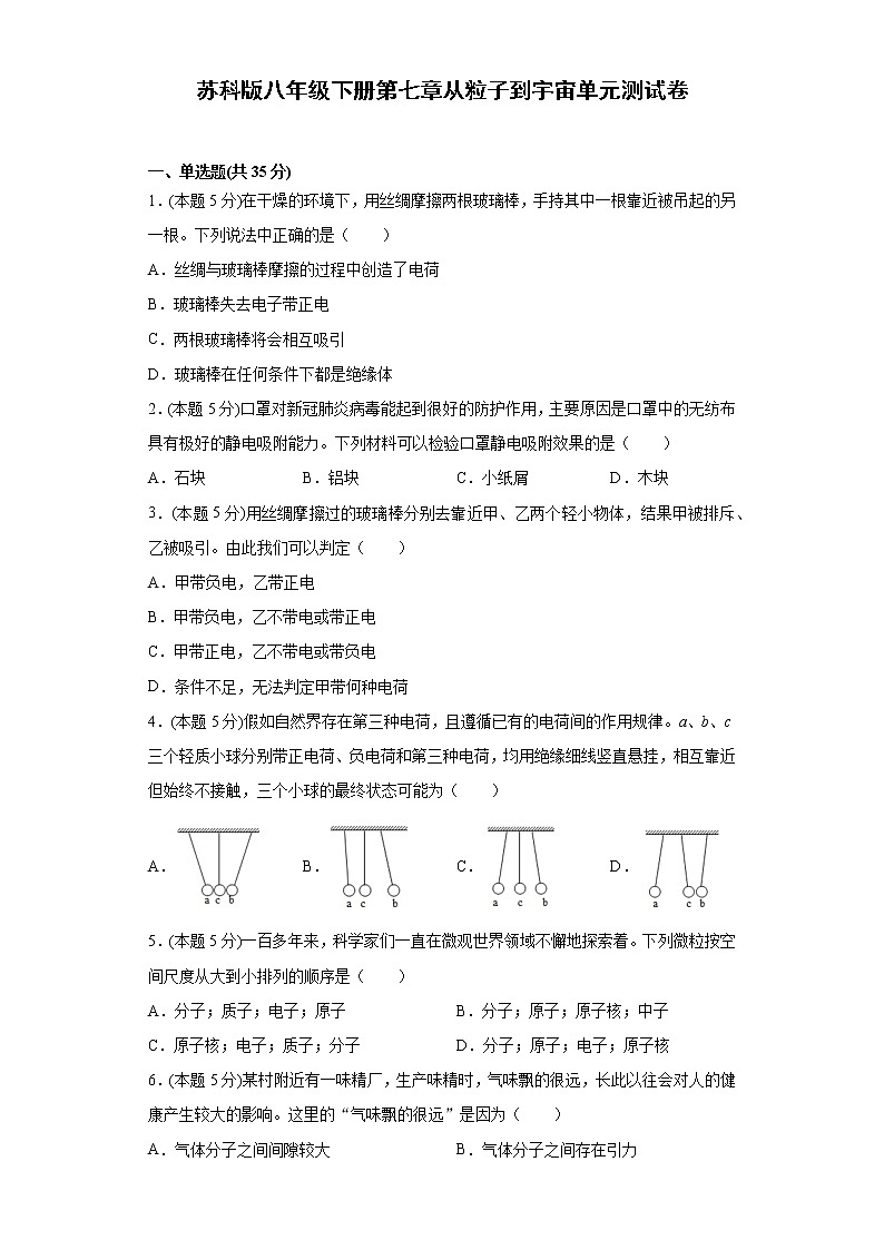 苏科版八年级下册第七章从粒子到宇宙单元测试卷(word版含答案)01