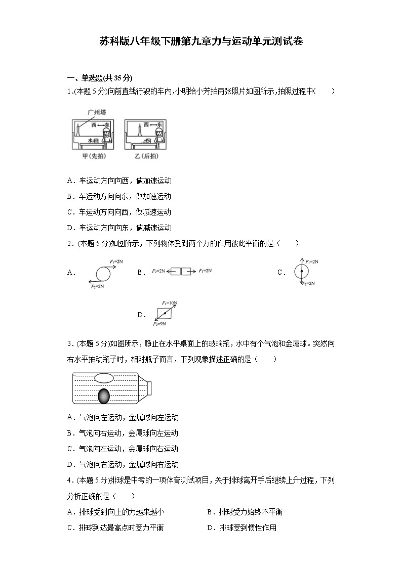 苏科版八年级下册第九章力与运动单元测试卷（word版含答案）01