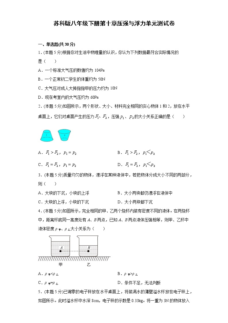 苏科版八年级下册第十章压强与浮力单元测试卷（word版含答案）01