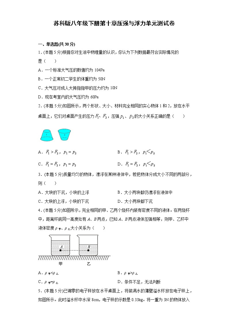 苏科版八年级下册第十章压强与浮力单元测试卷(word版含答案)01