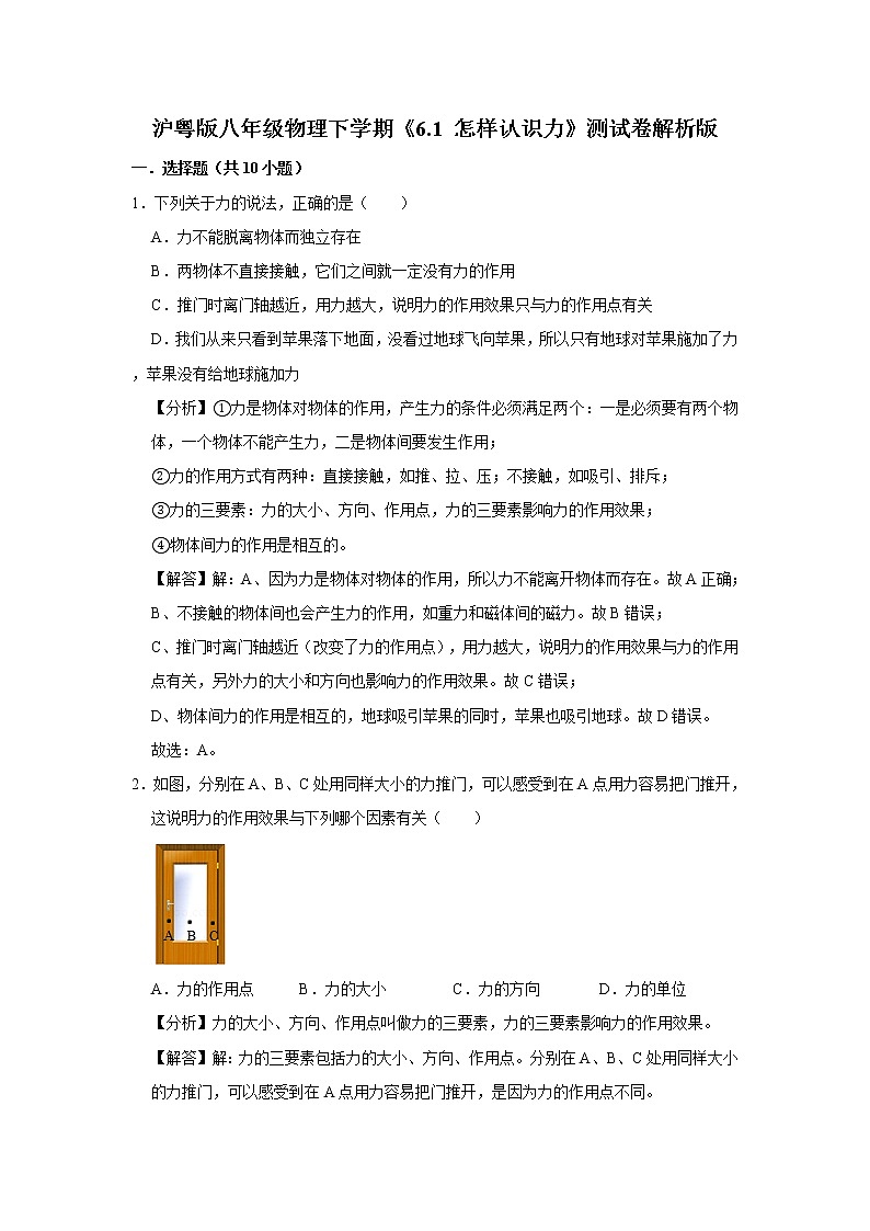 沪粤版八年级物理下学期《6.1-怎样认识力》测试卷解析版01