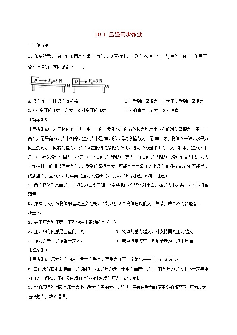 2020_2021学年八年级物理下册10.1压强同步作业含解析新版苏科版20210310321 练习01