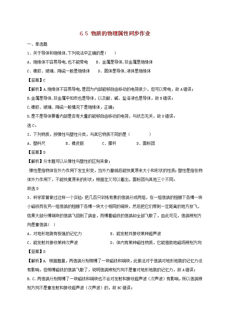 2020_2021学年八年级物理下册6.5物质的物理属性同步作业含解析新版苏科版20210310355 练习01