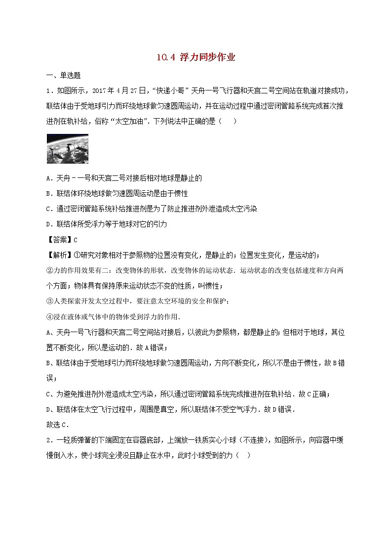 2020_2021学年八年级物理下册10.4浮力同步作业含解析新版苏科版20210310329 练习01