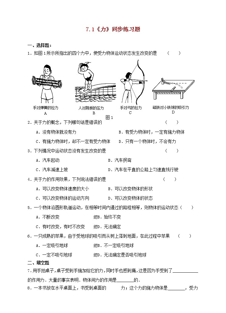 试卷 八年级物理下册第七章力7.1力同步练习新版新人教版2020122925001