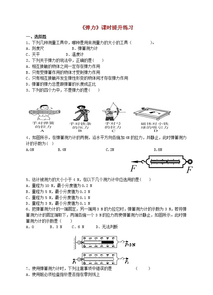 试卷 八年级物理下册第七章力7.2弹力课时提升练习新版新人教版2020122925301