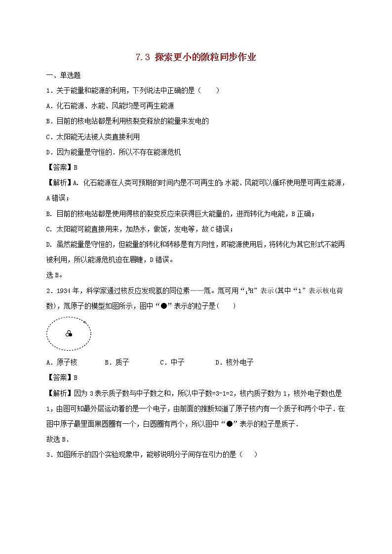 试卷 2020_2021学年八年级物理下册7.3探索更小的微粒同步作业含解析新版苏科版2021031036301