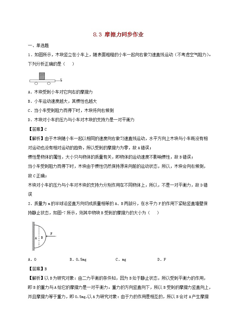 试卷 2020_2021学年八年级物理下册8.3摩擦力同步作业含解析新版苏科版2021031037601