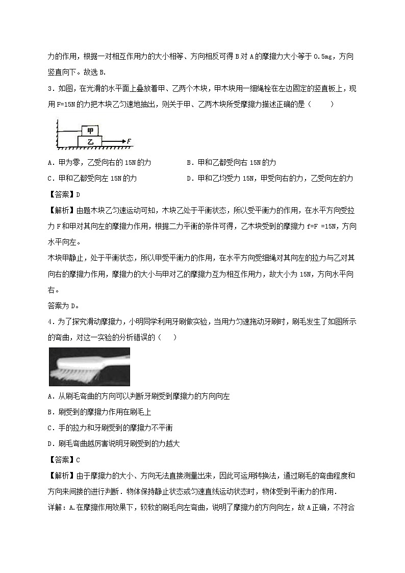 试卷 2020_2021学年八年级物理下册8.3摩擦力同步作业含解析新版苏科版2021031037602