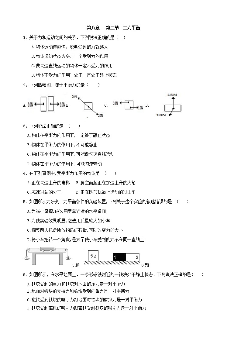 试卷 8.2《二力平衡》随堂测试—2020-2021学年人教版八年级物理下册01