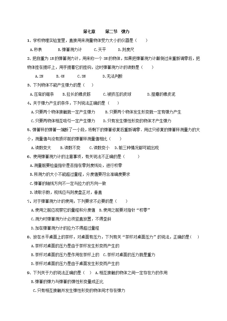 试卷 7.2《弹力》随堂测试 —2020-2021学年人教版八年级物理下册01