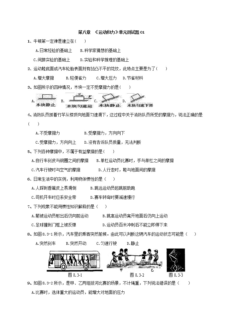 第八章《运动和力》单元测试题01-2020-2021学年人教版八年级下册第1页