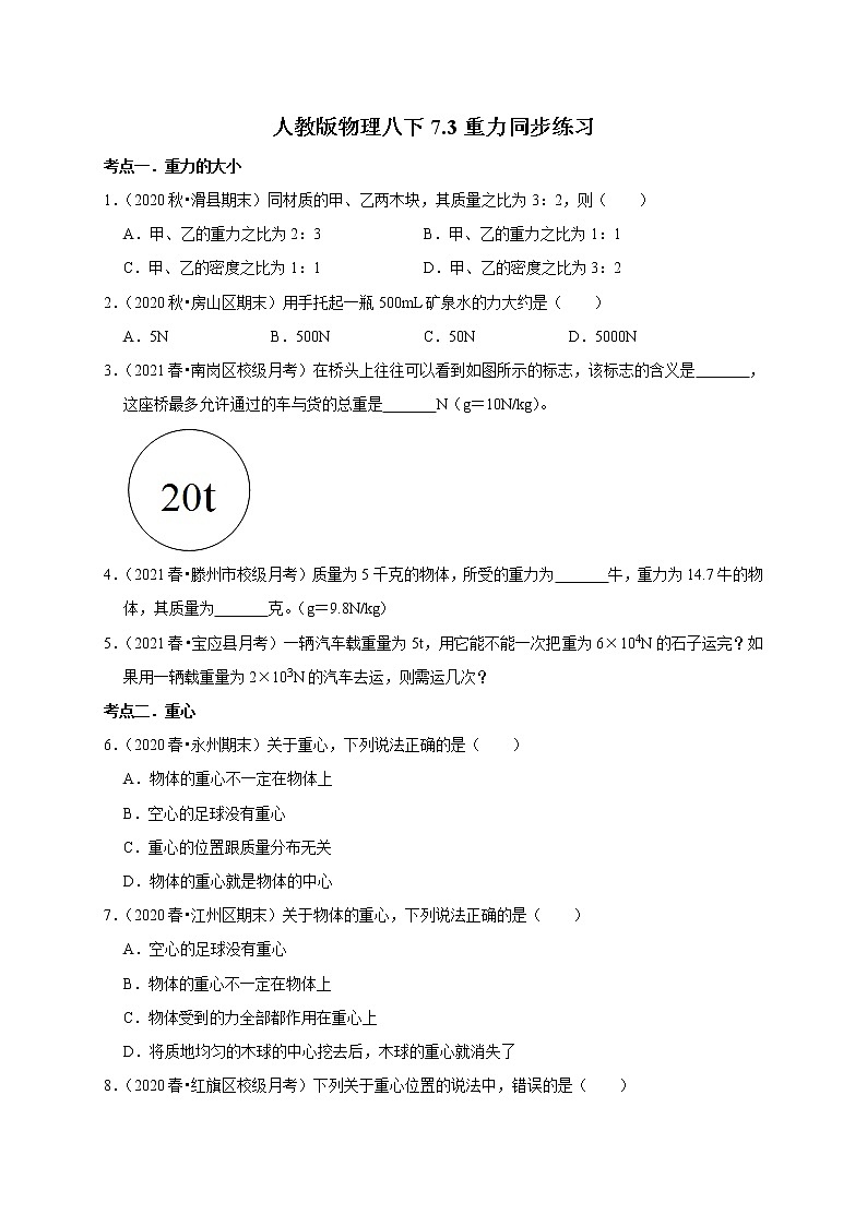 2020-2021学年人教版八年级物理下册 7.3 重力 同步课时练习01