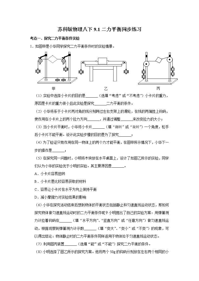2020-2021學(xué)年蘇科版八年級(jí)物理下冊(cè) 9.1 二力平衡同步練習(xí)第1頁