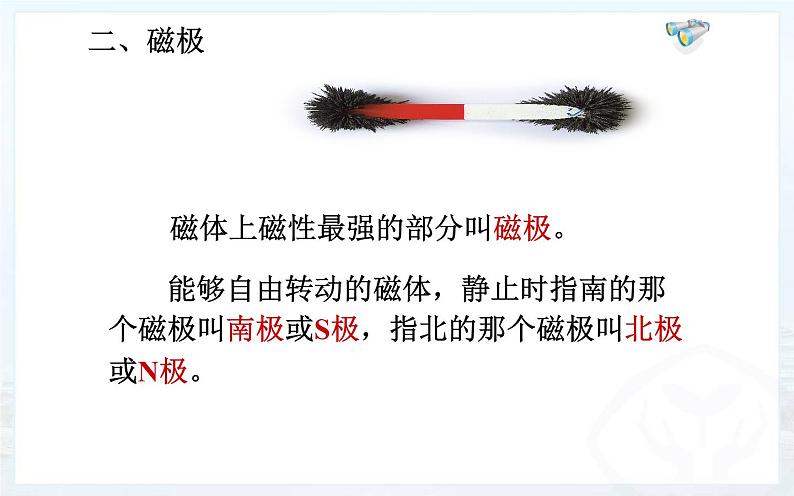 人教版物理九年级《磁现象 磁场》公开课一等奖课件04