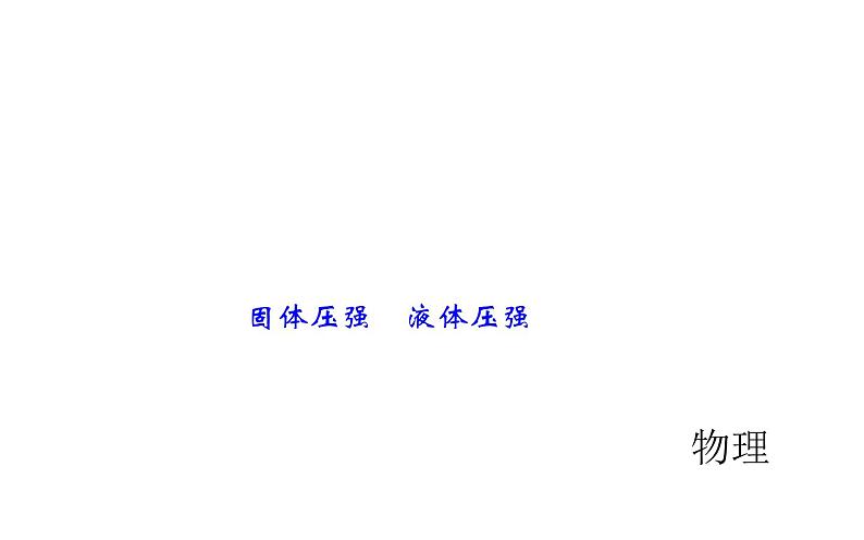 固体压强液体压强中考复习课件第1页