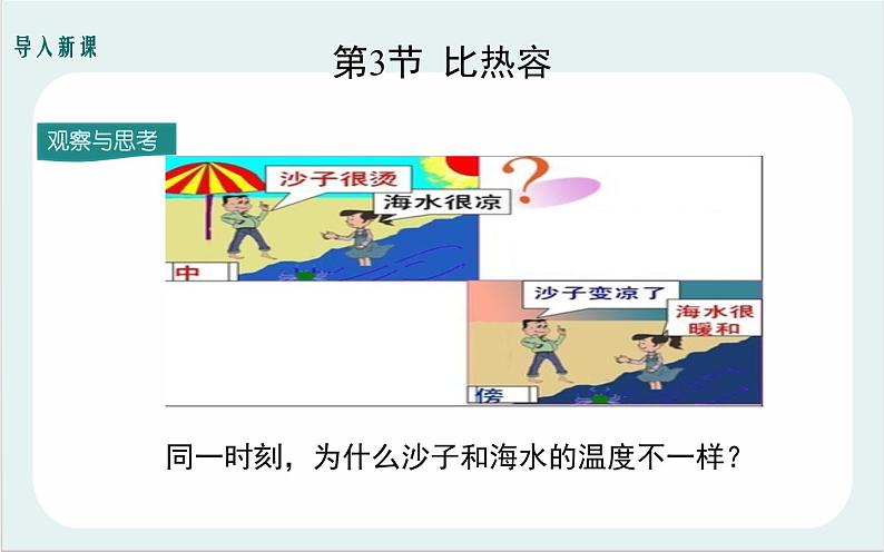 人教版九年级物理《比热容》公开课一等奖课件.ppt02