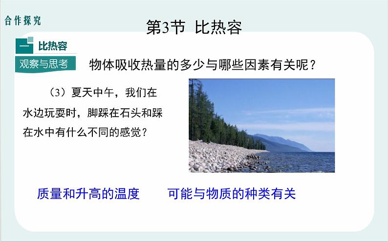 人教版九年级物理《比热容》公开课一等奖课件.ppt06