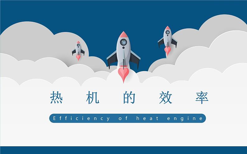 人教版九年级物理《热机的效率》优课教学课件01