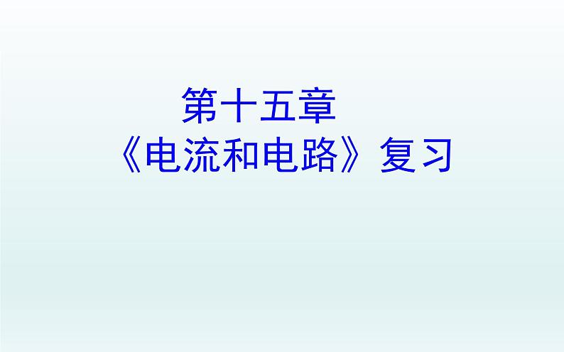 人教版九年级物理《电流和电路》培优复习课件01