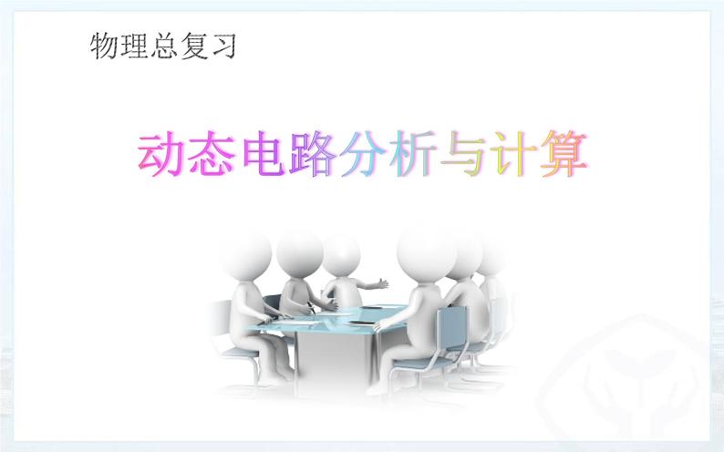 《动态电路分析与计算》物理总复习课件03