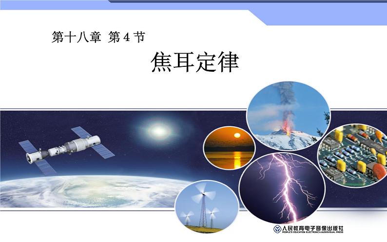《焦耳定律》公开课教学课件01