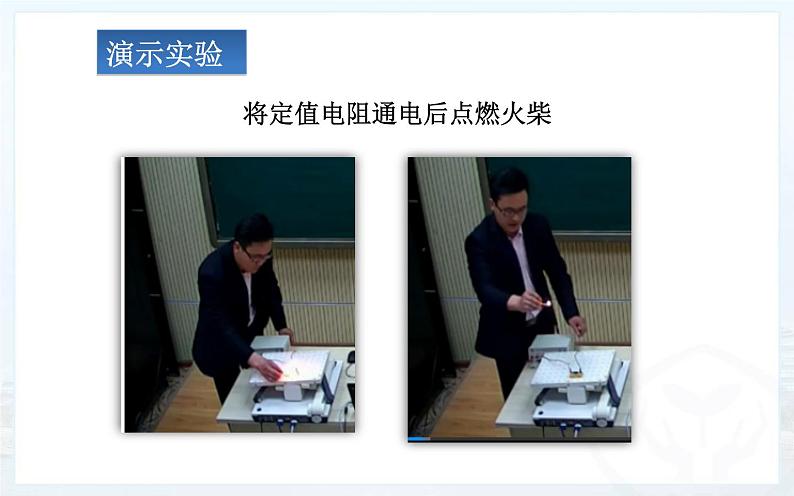 《焦耳定律》公开课教学课件02