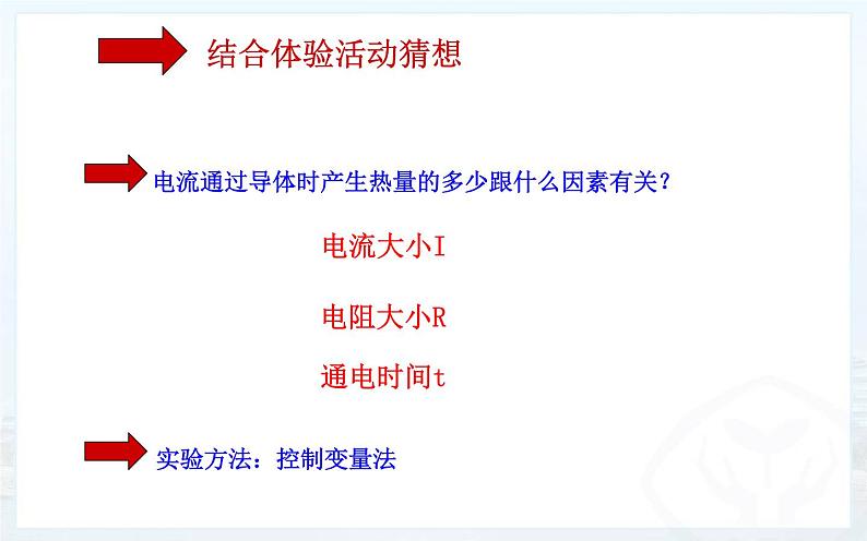 《焦耳定律》公开课教学课件06