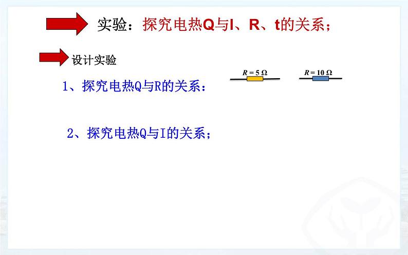 《焦耳定律》公开课教学课件07