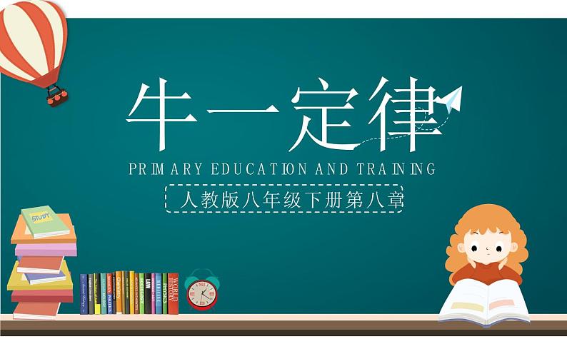 《牛顿第一定律》校一等奖课件第1页